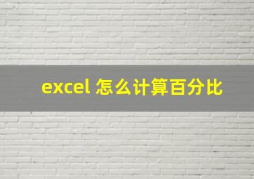 excel 怎么计算百分比